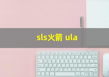 sls火箭 ula